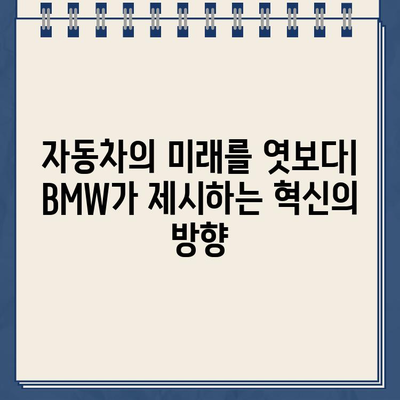 "두 눈을 의심했어요" 결국 해낸 BMW, 놀라운 변화의 비밀 | 자동차, 혁신, 성공 전략