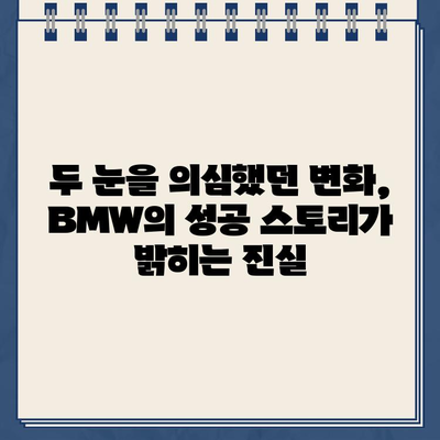 "두 눈을 의심했어요" 결국 해낸 BMW, 놀라운 변화의 비밀 | 자동차, 혁신, 성공 전략