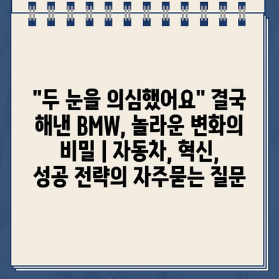 "두 눈을 의심했어요" 결국 해낸 BMW, 놀라운 변화의 비밀 | 자동차, 혁신, 성공 전략