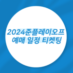 2024 준플레이오프 예매 