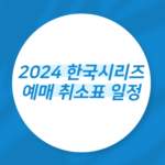 2024 한국시리즈 예매 