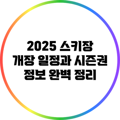 2025 스키장 개장 일정과 시즌권 정보 완벽 정리