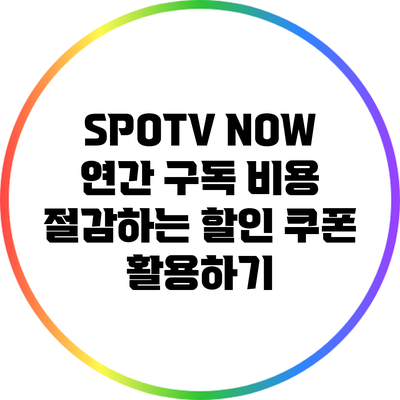 SPOTV NOW 연간 구독 비용 절감하는 할인 쿠폰 활용하기