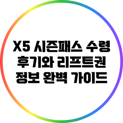 X5 시즌패스 수령 후기와 리프트권 정보 완벽 가이드