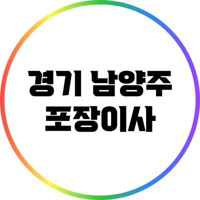 경기 남양주 포장이사
