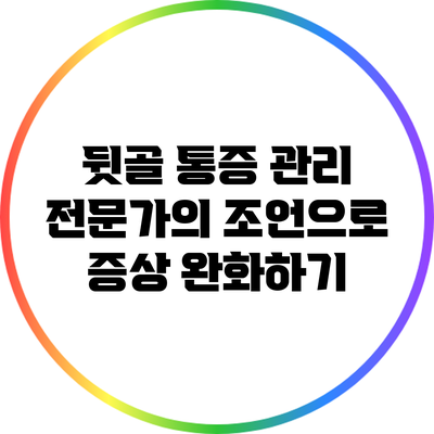 뒷골 통증 관리: 전문가의 조언으로 증상 완화하기