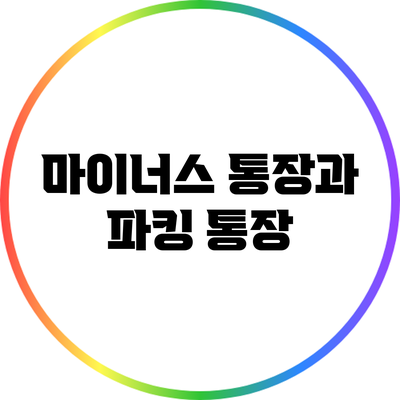 마이너스 통장과 파킹 통장