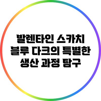발렌타인 스카치 블루 다크의 특별한 생산 과정 탐구