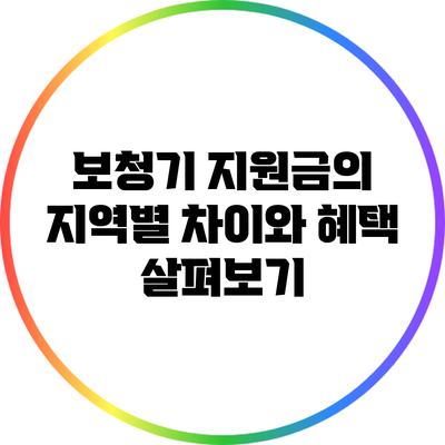 보청기 지원금의 지역별 차이와 혜택 살펴보기