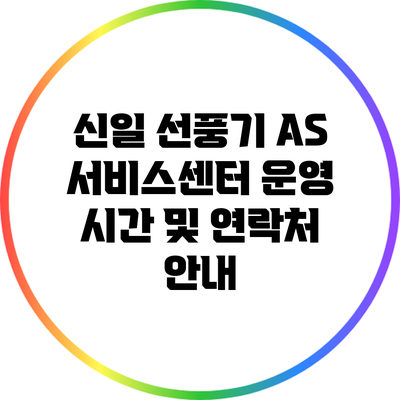 신일 선풍기 A/S 서비스센터 운영 시간 및 연락처 안내