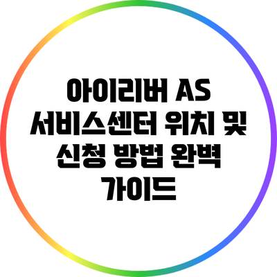 아이리버 A/S 서비스센터 위치 및 신청 방법 완벽 가이드