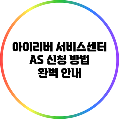 아이리버 서비스센터 A/S 신청 방법 완벽 안내