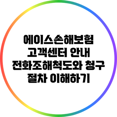 에이스손해보험 고객센터 안내: 전화조해척도와 청구 절차 이해하기