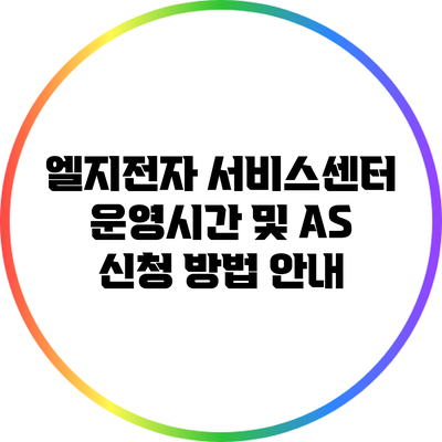 엘지전자 서비스센터 운영시간 및 AS 신청 방법 안내