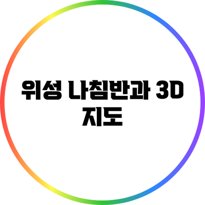 위성 나침반과 3D 지도