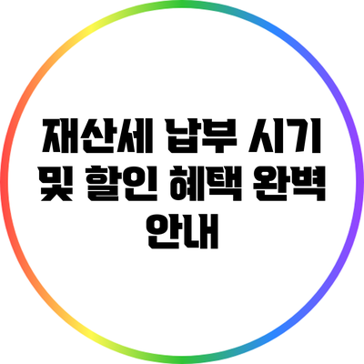 재산세 납부 시기 및 할인 혜택 완벽 안내