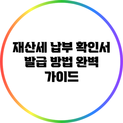 재산세 납부 확인서 발급 방법 완벽 가이드