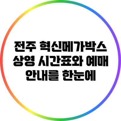 전주 혁신메가박스 상영 시간표와 예매 안내를 한눈에