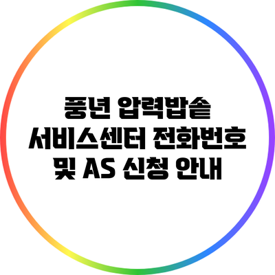 풍년 압력밥솥 서비스센터 전화번호 및 AS 신청 안내