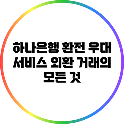 하나은행 환전 우대 서비스: 외환 거래의 모든 것