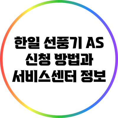 한일 선풍기 A/S 신청 방법과 서비스센터 정보