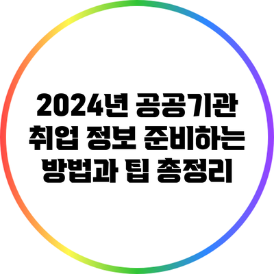 2024년 공공기관 취업 정보: 준비하는 방법과 팁 총정리