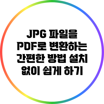 JPG 파일을 PDF로 변환하는 간편한 방법: 설치 없이 쉽게 하기