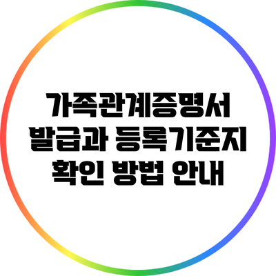 가족관계증명서 발급과 등록기준지 확인 방법 안내