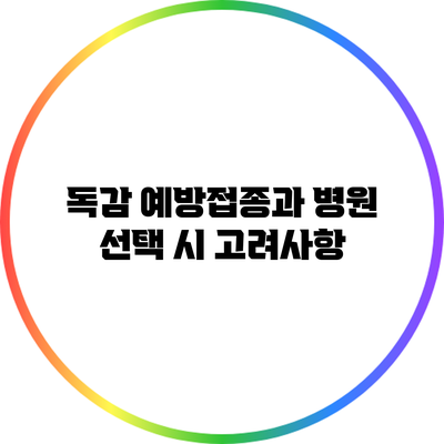 독감 예방접종과 병원 선택 시 고려사항