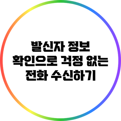 발신자 정보 확인으로 걱정 없는 전화 수신하기