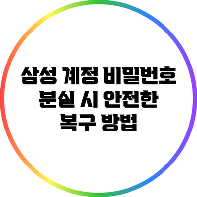 삼성 계정 비밀번호 분실 시 안전한 복구 방법