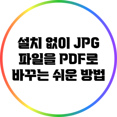 설치 없이 JPG 파일을 PDF로 바꾸는 쉬운 방법