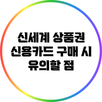 신세계 상품권 신용카드 구매 시 유의할 점