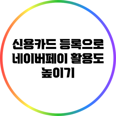 신용카드 등록으로 네이버페이 활용도 높이기