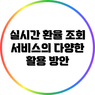 실시간 환율 조회 서비스의 다양한 활용 방안