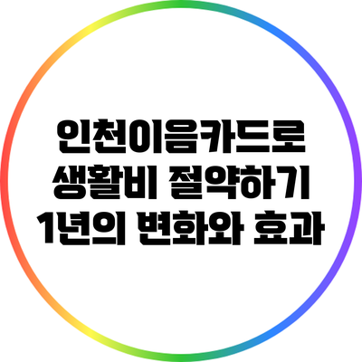 인천이음카드로 생활비 절약하기: 1년의 변화와 효과