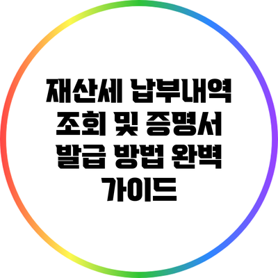 재산세 납부내역 조회 및 증명서 발급 방법 완벽 가이드