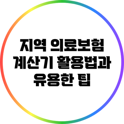 지역 의료보험 계산기 활용법과 유용한 팁