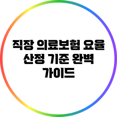 직장 의료보험 요율 산정 기준 완벽 가이드