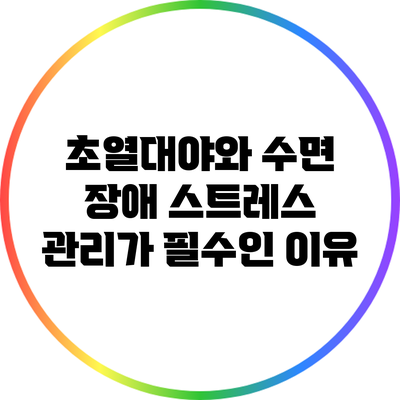 초열대야와 수면 장애: 스트레스 관리가 필수인 이유