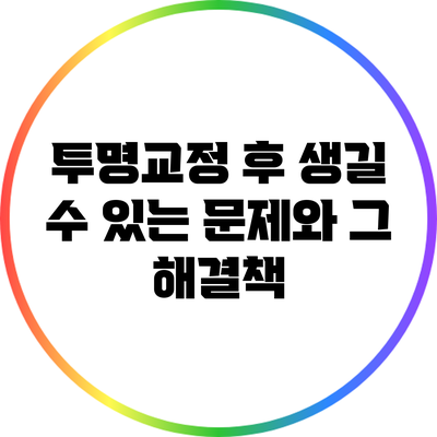 투명교정 후 생길 수 있는 문제와 그 해결책