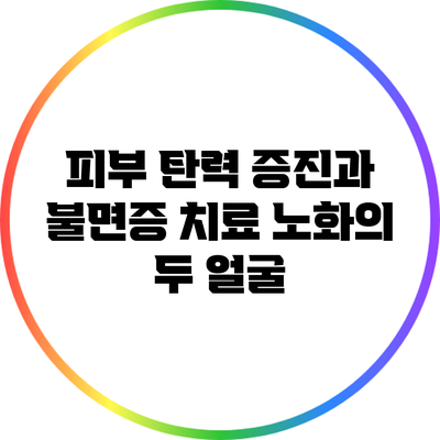 피부 탄력 증진과 불면증 치료: 노화의 두 얼굴