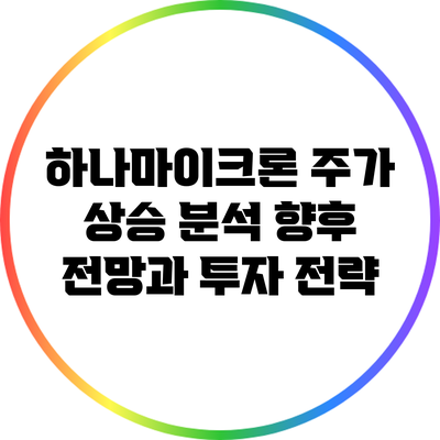 하나마이크론 주가 상승 분석: 향후 전망과 투자 전략