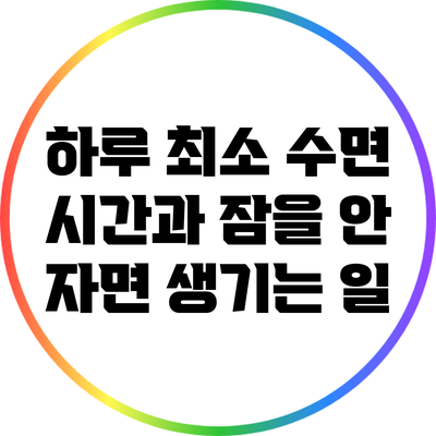 하루 최소 수면 시간과 잠을 안 자면 생기는 일