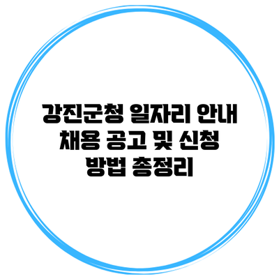 강진군청 일자리 안내: 채용 공고 및 신청 방법 총정리