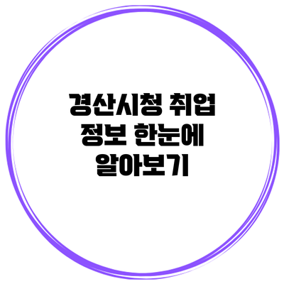 경산시청 취업 정보 한눈에 알아보기