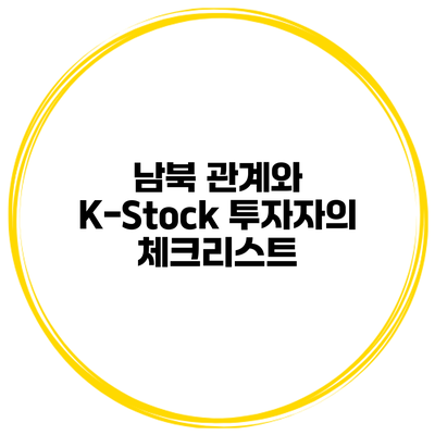 남북 관계와 K-Stock 투자자의 체크리스트