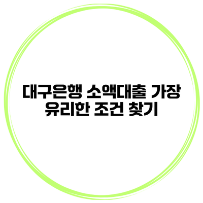 대구은행 소액대출 가장 유리한 조건 찾기