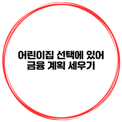 어린이집 선택에 있어 금융 계획 세우기