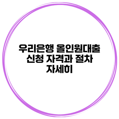 우리은행 올인원대출 신청 자격과 절차 자세히